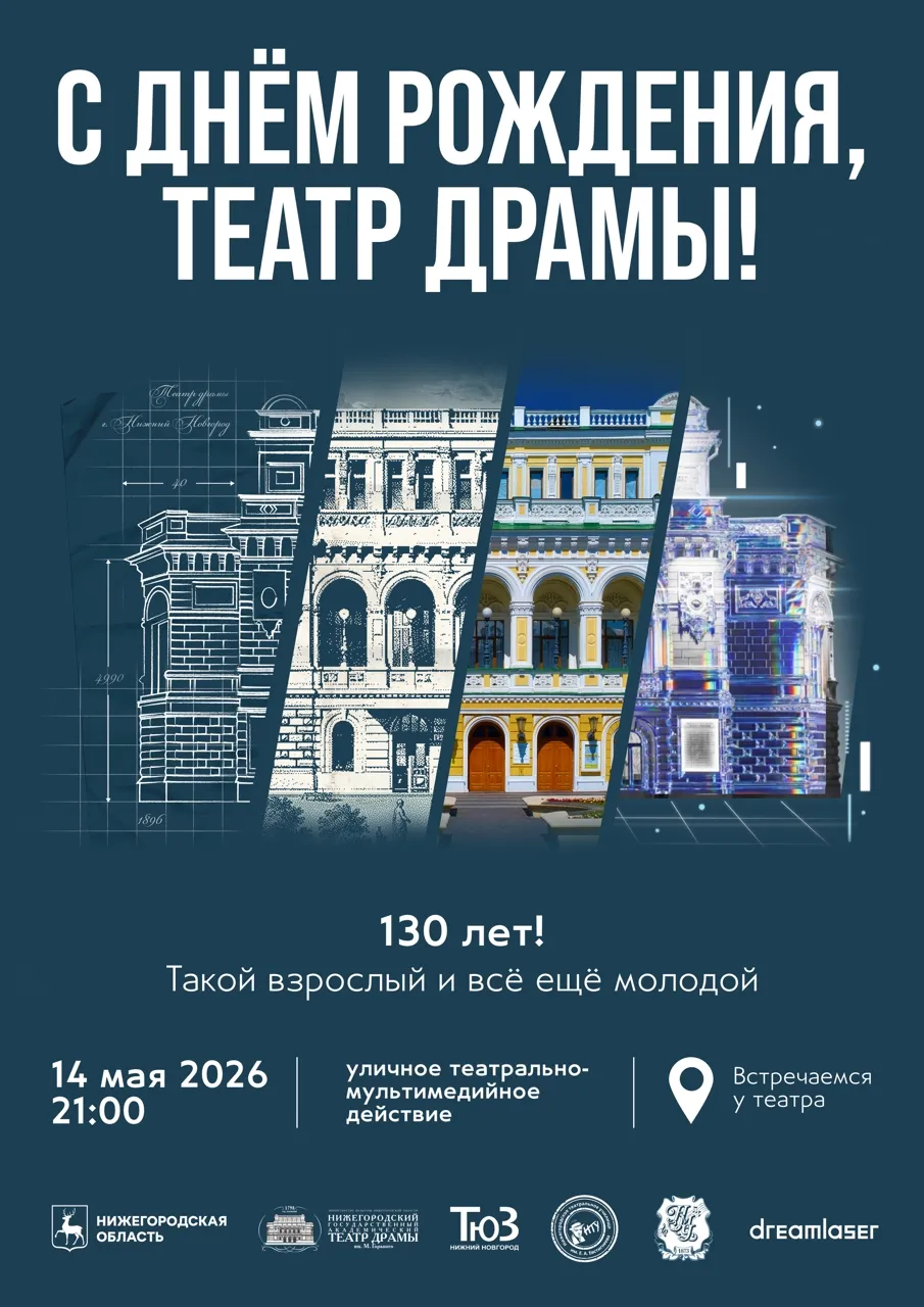 В Нижнем Новгороде 14 мая отпразднуют 130-летие здания театра драмы на Большой Покровской