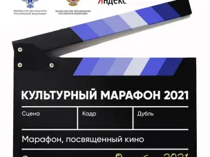 Образовательный проект для школьников и взрослых «Культурный марафон» пройдет в третий раз