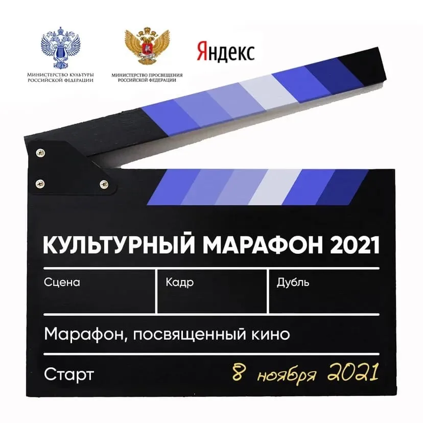 Образовательный проект для школьников и взрослых «Культурный марафон» пройдет в третий раз