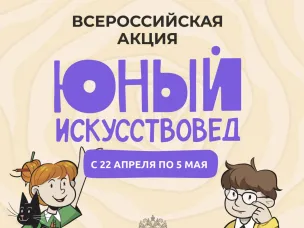 Нижегородские школьники могут раскрыть свой творческий потенциал во Всероссийской акции «Юный искусствовед»