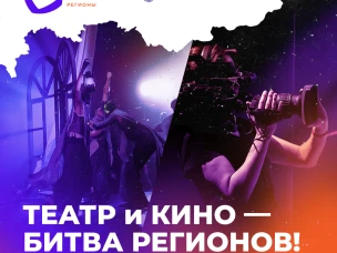 До 10 декабря продлится прием заявок на командные соревнования «АртМастерс Регионы» по направлениям «Кино» и «Театр»
