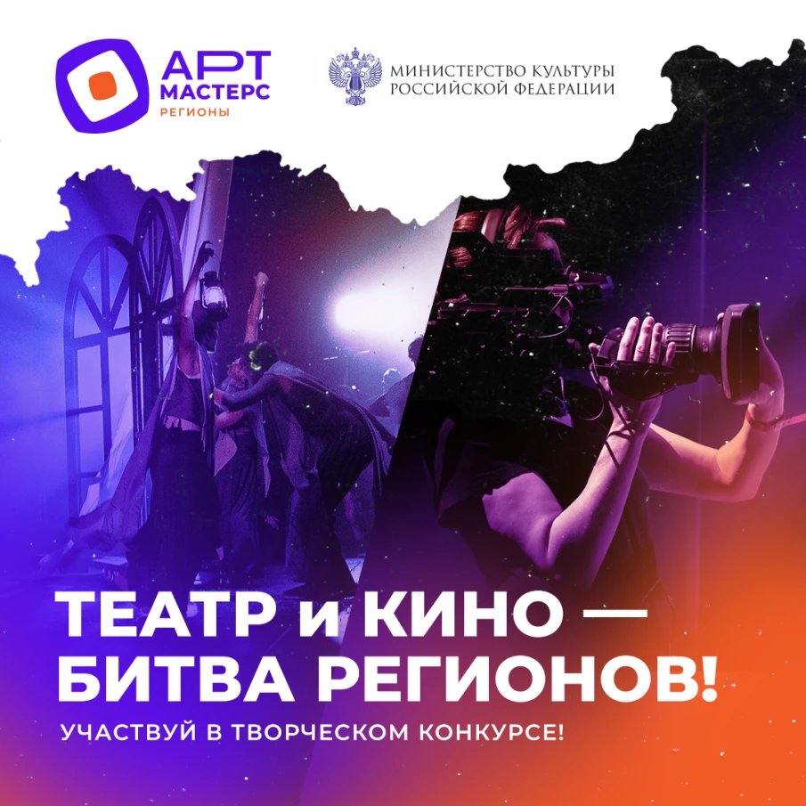 До 10 декабря продлится прием заявок на командные соревнования «АртМастерс Регионы» по направлениям «Кино» и «Театр»