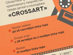 Юные нижегородцы могут проявить свои таланты на фестивале креативного творчества среди детей и молодежи CrossArt