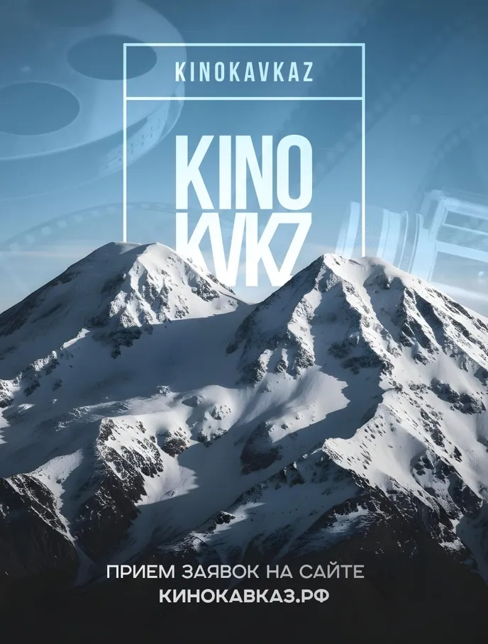 Нижегородцам предлагают принять участие в молодежном фестивале «Кинокавказ»