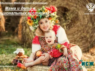 Cтартовал прием заявок на 5-й юбилейный Международный фотоконкурс «Мама и дети в национальных костюмах»