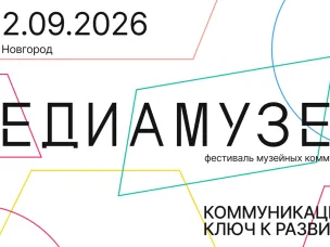 В Нижнем Новгороде с 8 по 12 сентября состоится первый фестиваль «Медиамузей»