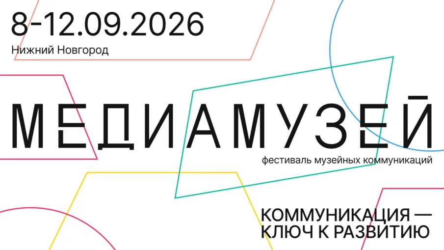 В Нижнем Новгороде с 8 по 12 сентября состоится первый фестиваль «Медиамузей»