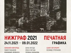 Выставка «НИЖГРАФ 2021» впервые пройдет в Нижегородском художественном музее