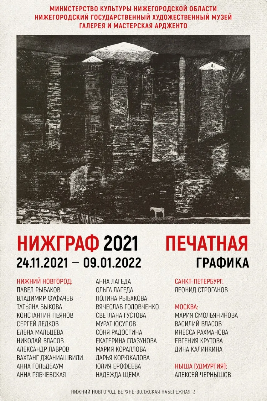 Выставка «НИЖГРАФ 2021» впервые пройдет в Нижегородском художественном музее