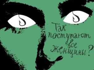 В Нижегородском театре оперы и балета 19 сентября покажут премьеру оперы «Так поступают все женщины?»