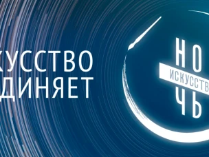 Учреждения культуры Нижнего Новгорода и области примут участи во всероссийской акции «Ночь искусств»