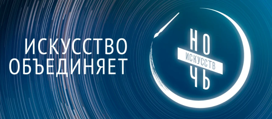 Учреждения культуры Нижнего Новгорода и области примут участи во всероссийской акции «Ночь искусств»