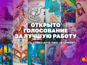 Стартовало голосование за лучшее граффити фестиваля стрит-арта «ФормART»