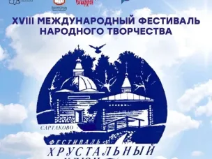 Гала-концерт XVIII Всероссийского фестиваля-конкурса «Хрустальный ключ» состоится в нижегородском селе Сартаково 22 июля