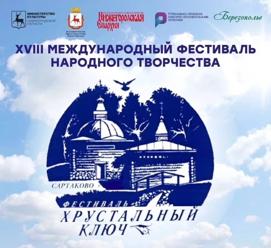 Гала-концерт XVIII Всероссийского фестиваля-конкурса «Хрустальный ключ» состоится в нижегородском селе Сартаково 22 июля