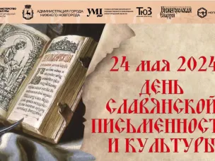 В Нижнем Новгороде 24 мая отметят День славянской письменности и культуры
