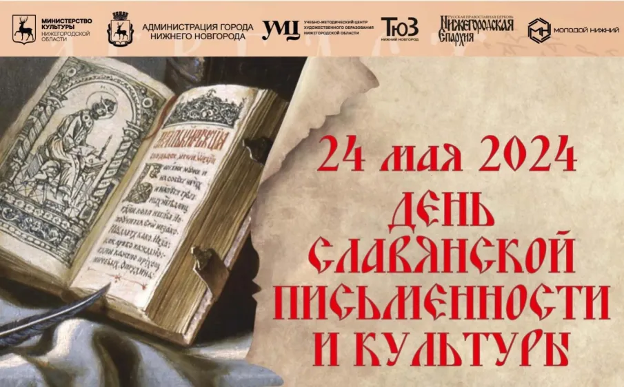 В Нижнем Новгороде 24 мая отметят День славянской письменности и культуры