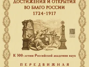 В Нижнем Новгороде впервые представят выставку «Императорская Академия наук: достижения и открытия во благо России. 1724-1917»