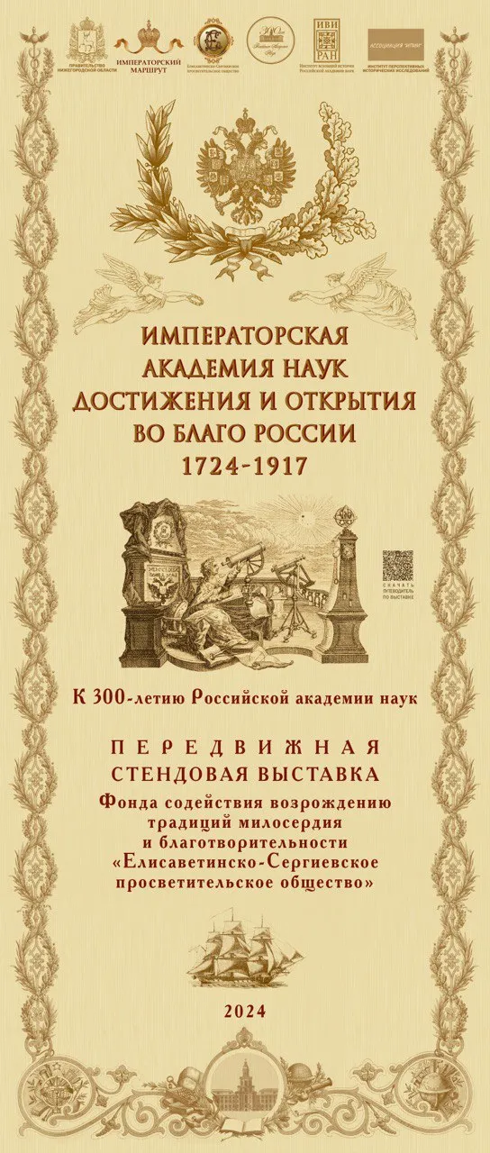 В Нижнем Новгороде впервые представят выставку «Императорская Академия наук: достижения и открытия во благо России. 1724-1917»