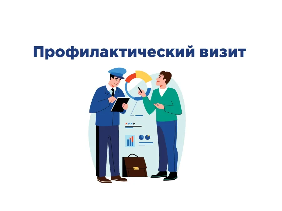 Что такое профилактический визит и для чего он нужен?