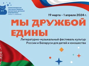 В Нижегородской областной детской библиотеке состоится фестиваль культур России и Белоруссии
