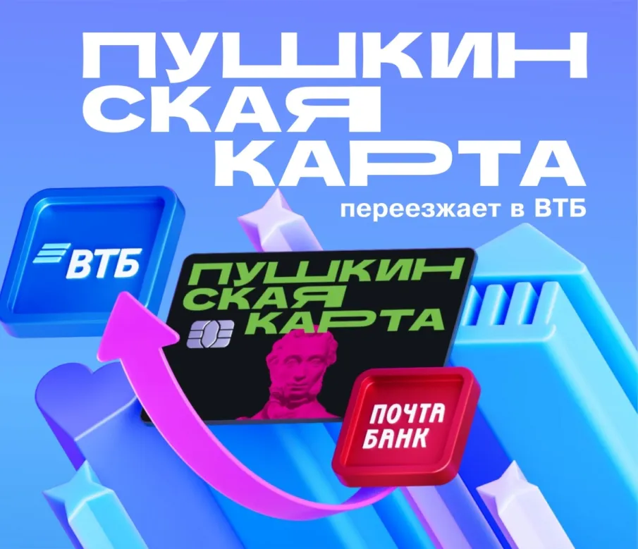 В 2026 году изменится банк-оператор, обслуживающий «Пушкинскую карту»