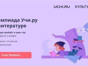 Проверить знания по русской литературе в онлайн-состязании смогут ученики 1-9 классов