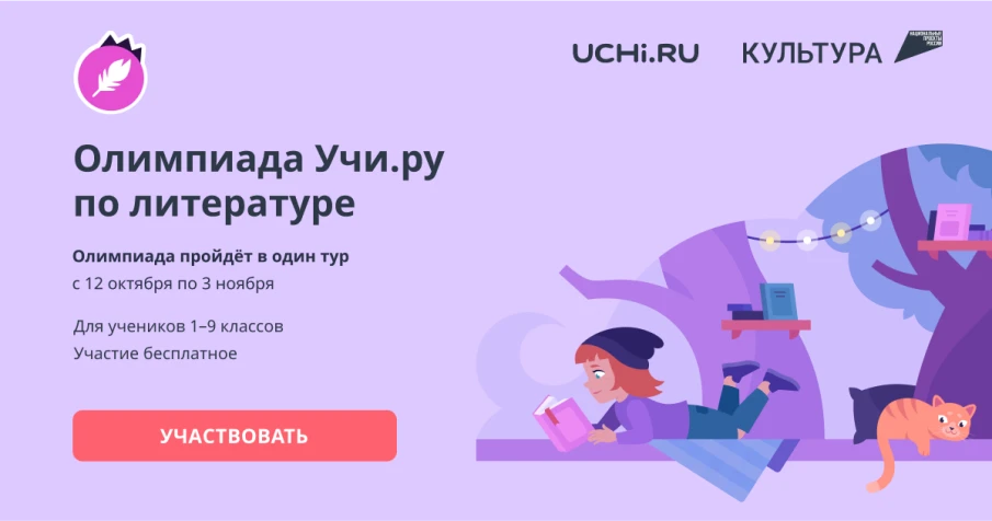 Проверить знания по русской литературе в онлайн-состязании смогут ученики 1-9 классов