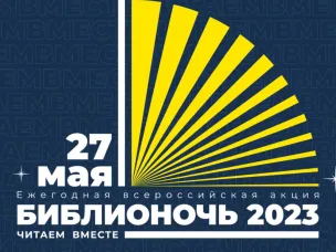 Нижегородская область присоединится к ежегодной Всероссийской акции «Библионочь»