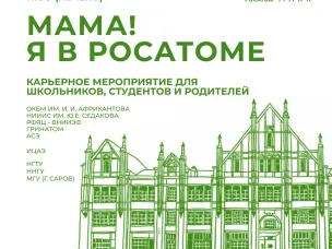 В Нижнем Новгороде 24 ноября состоится карьерное мероприятие «Мама! Я в Росатоме»