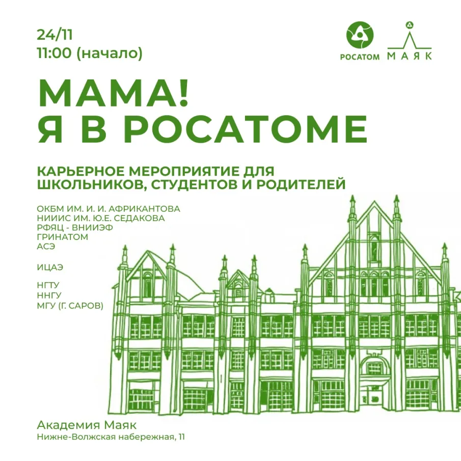 В Нижнем Новгороде 24 ноября состоится карьерное мероприятие «Мама! Я в Росатоме»