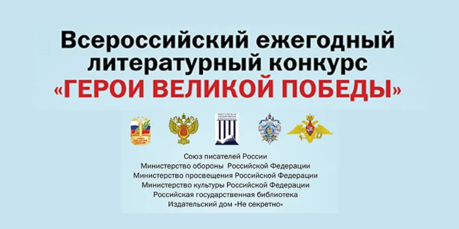 Открыт приём заявок на конкурс «Герои Великой Победы — 2025»