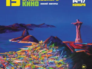 В центре культуры «Рекорд» с 14 по 17 ноября состоится XV Фестиваль бразильского кино в России