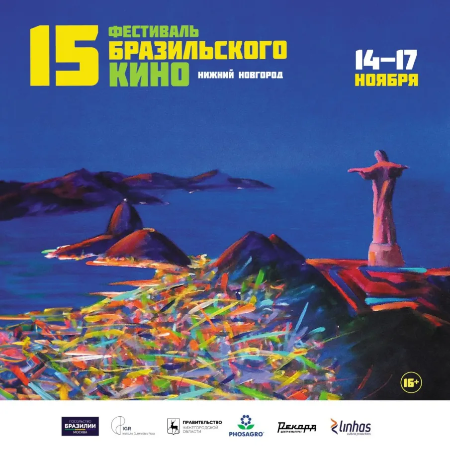 В центре культуры «Рекорд» с 14 по 17 ноября состоится XV Фестиваль бразильского кино в России