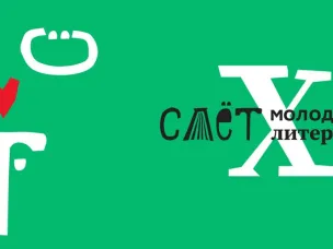 В Нижегородской области стартовал прием заявок на Х Слет молодых литераторов