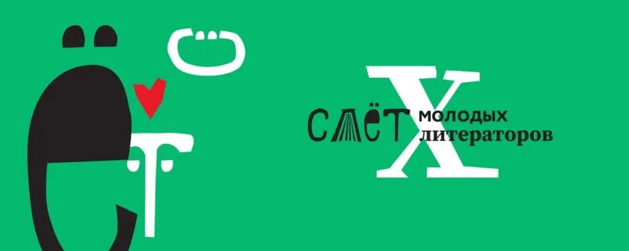 В Нижегородской области стартовал прием заявок на Х Слет молодых литераторов