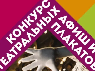 Конкурс афиш и плакатов фестиваля детских и молодежных театральных коллективов «Театральное Приволжье» продлен до 15 февраля