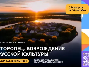 Нижегородским школьникам предлагают принять участие в акции «Торопец. Возрождение русской культуры»