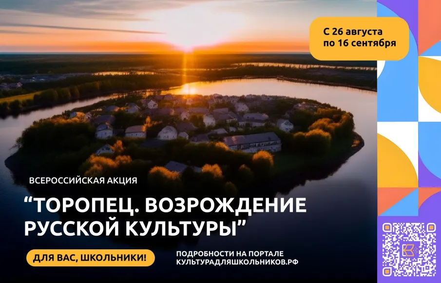 Нижегородским школьникам предлагают принять участие в акции «Торопец. Возрождение русской культуры»