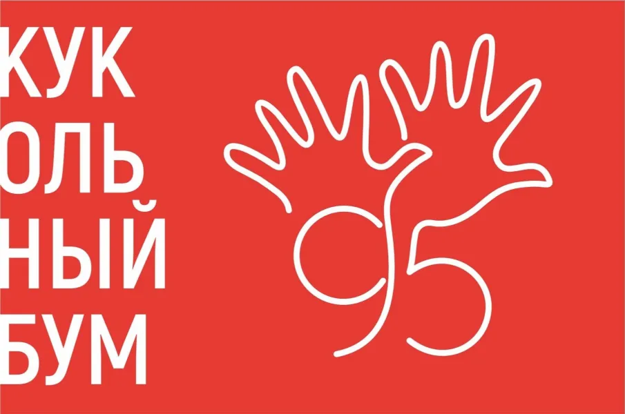 В Нижегородском театре кукол готовятся к празднованию 95-летия