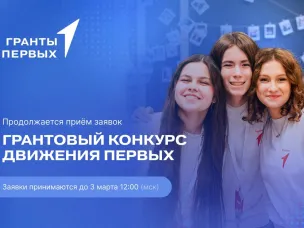 Нижегородцев приглашают принять участие в грантовом конкурсе «Движения первых»