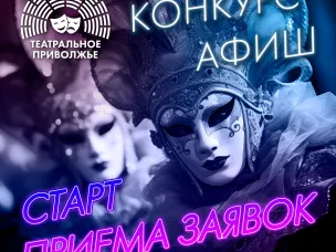 В Нижегородской области стартовал региональный этап конкурса афиш фестиваля «Театральное Приволжье»
