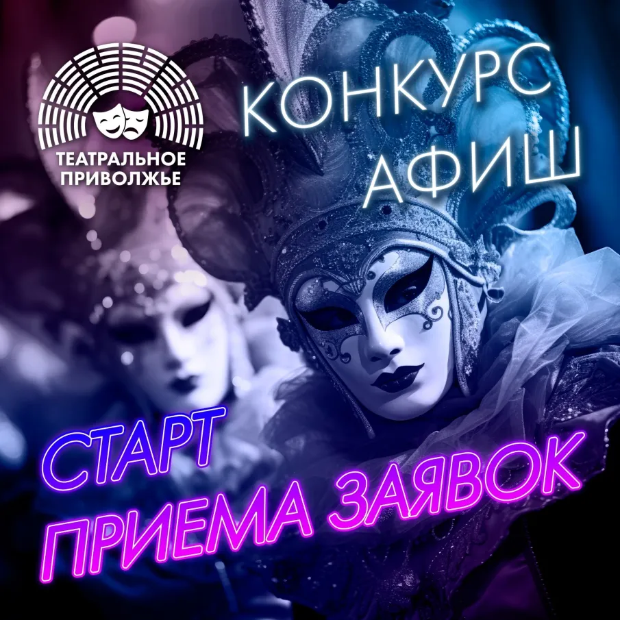 В Нижегородской области стартовал региональный этап конкурса афиш фестиваля «Театральное Приволжье»