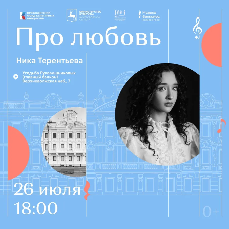 В Нижнем Новгороде на фестивале «Музыка балконов» впервые выступит артист отбора «Музконтент ПФКИ» Ника Терентьева