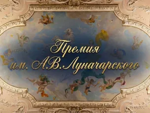 В Нижегородской области работники в области культуры могут стать участниками Премии имени А. В. Луначарского