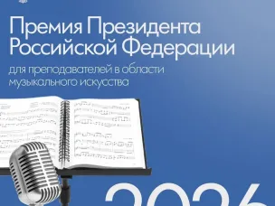 Нижегородские педагоги могут стать соискателями премии Президента РФ для преподавателей музыкального искусства