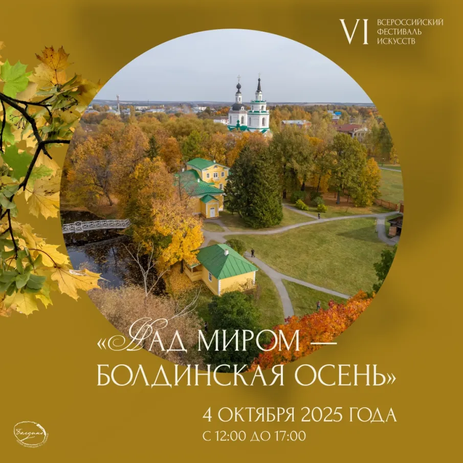 В Нижегородской области 4 октября состоится фестиваль искусств «Над миром – Болдинская осень»