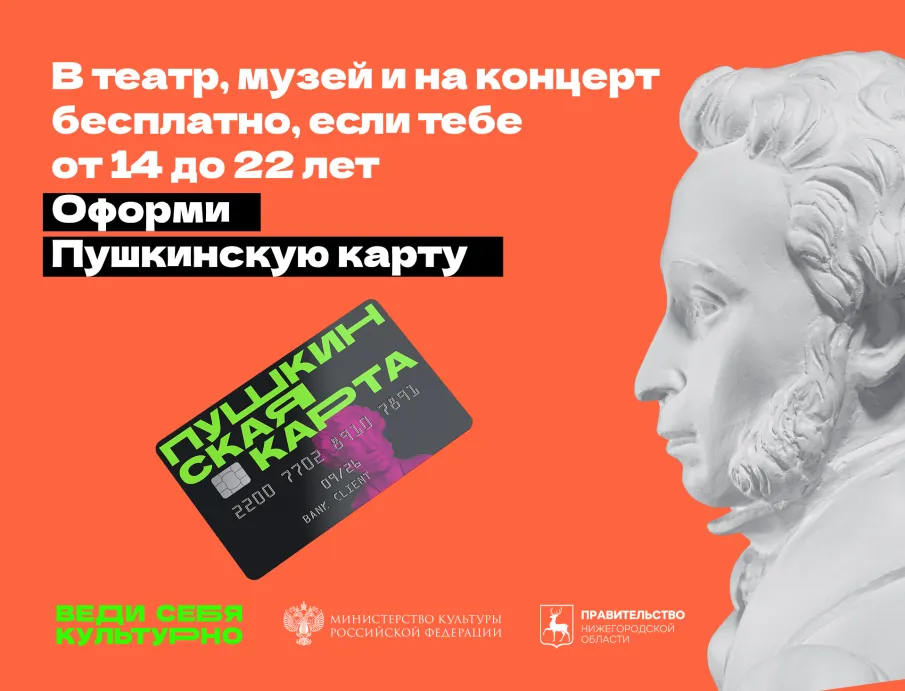 82 учреждения культуры можно посетить по «Пушкинской карте» в Нижегородской области