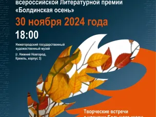В Нижнем Новгороде 30 ноября состоится церемония награждения победителей литературной премии «Болдинская осень»