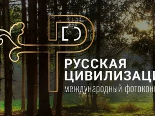 Нижегородцы могут представить свои авторские работы на Международный фотоконкурс «Русская цивилизация»